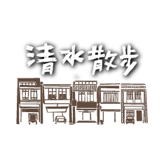 鮭魚設計合作客戶清水散步品牌 Logo