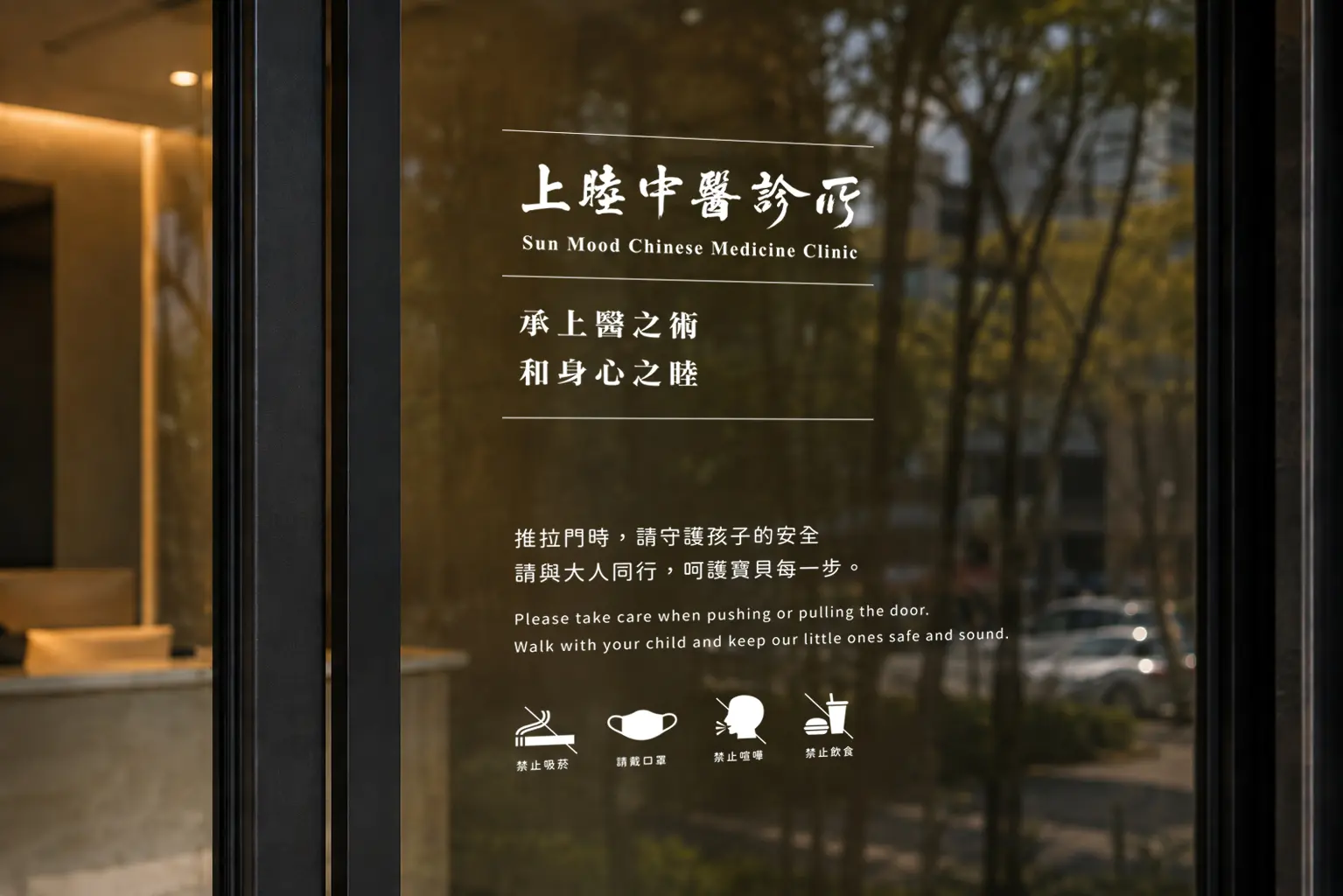 上睦中醫診所外觀品牌識別設計，呈現商標、標準字、建築立面與現代中醫品牌形象。